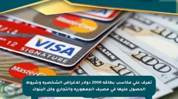 تعرف على مكاسب بطاقة 2000 دولار للأغراض الشخصية وشروط الحصول عليها في مصرف الجمهورية والتجاري وكل البنوك